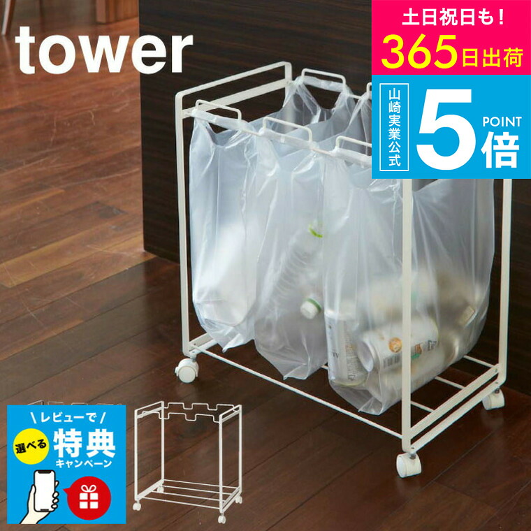 タワー山崎実業 ゴミ箱 [ 分別ダストワゴン ３分別 タワー ] 山崎実業 tower ホワイト/ブラック ごみ箱 レジ袋 カップボード 下 ゴミ箱 キャスター付き 軽量 2272 2273 タワーシリーズ yamazaki JGS 最強配送 送料無料