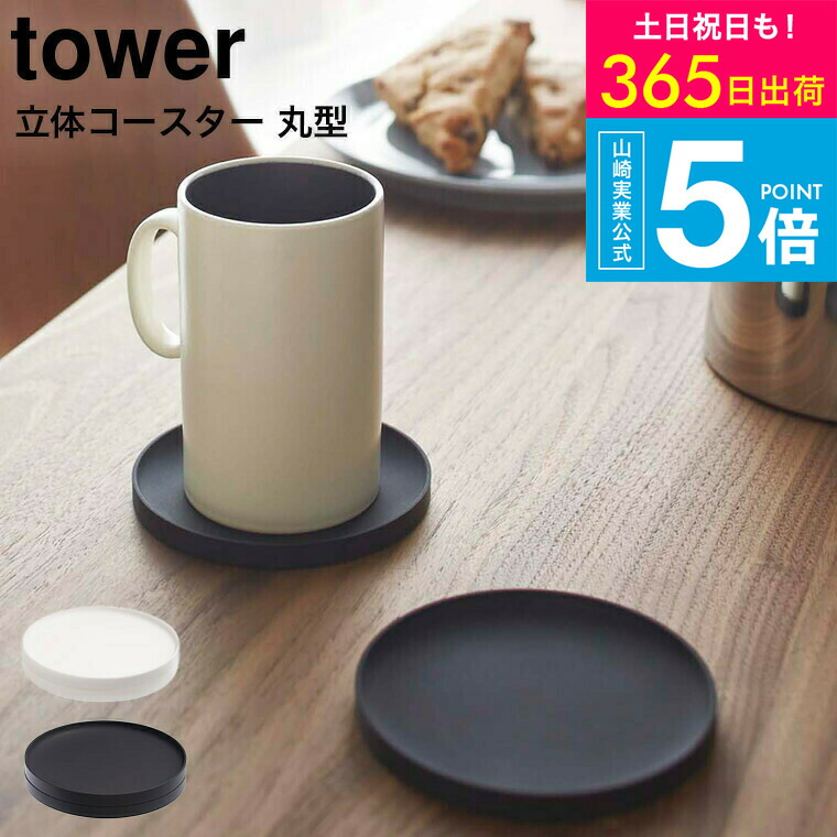楽天市場】立体コースター タワー 丸型 ホワイト ブラック tower
