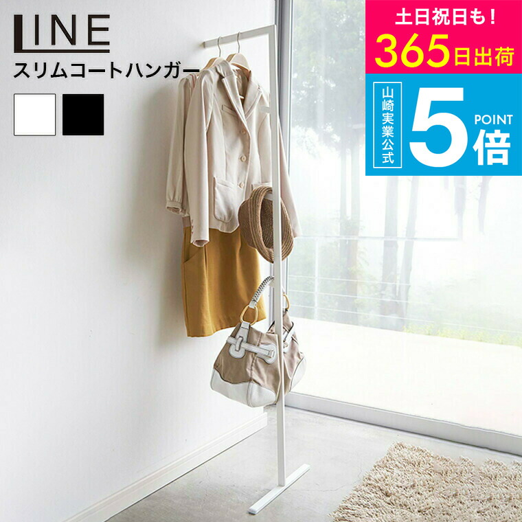 楽天市場】（土・日発送可） [ スリムコートハンガー ライン ] 山崎