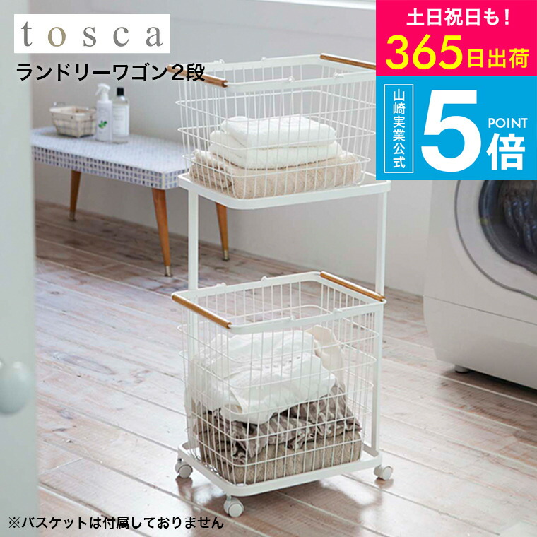 （土・日発送可） [ ランドリーワゴン ２段 トスカ ] 山崎実業 tosca ホワイト ストッパー付きキャスター ランドリーバスケット2個設置可 3299 タワーシリーズ yamazaki JGS 最強配送 送料無料