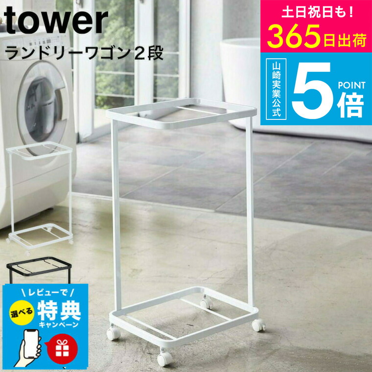 tower ランドリーワゴンセット 楽天市場】【スーパーSALE☆ポイントUP】【レビュー特典】（土・日発送