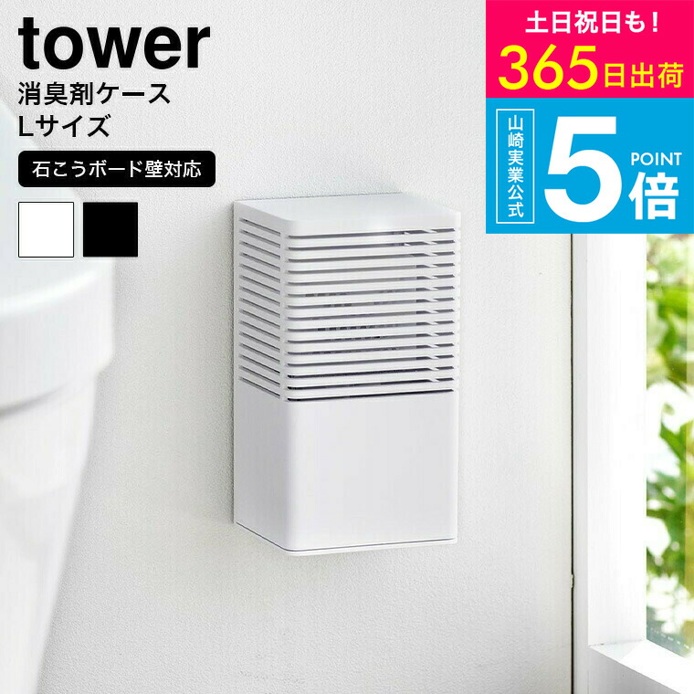 楽天市場】[ 石こうボード壁対応消臭剤ケース タワー L ] 山崎実業