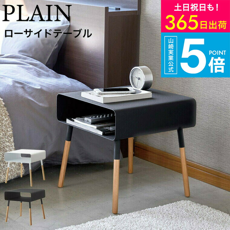 （土・日発送可） [ ローサイドテーブル プレーン ] 山崎実業 PLAIN ホワイト ブラック 4229 4230 / 寝室 リビング タワーシリーズ yamazaki JGS 最強配送 送料無料