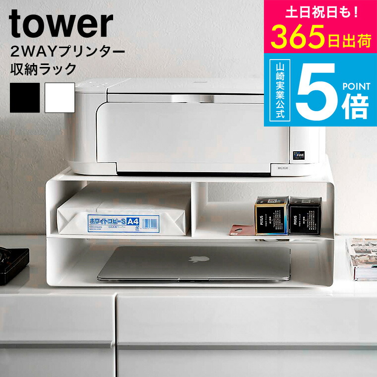 [ ツーウェイプリンター収納ラック タワー ] タワー山崎実業 公式 tower ホワイト ブラック 4348 4349 / プリンター台 プリンターラック タワーシリーズ yamazaki JGS 最強配送 送料無料