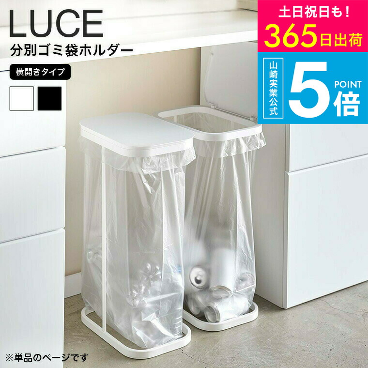 山崎実業　YAMAZAKI 分別ゴミ袋ホルダー　ルーチェ　LUCE 4個セット 楽天市場】【10月限定エントリーでP5倍】[ 分別ゴミ袋ホルダー