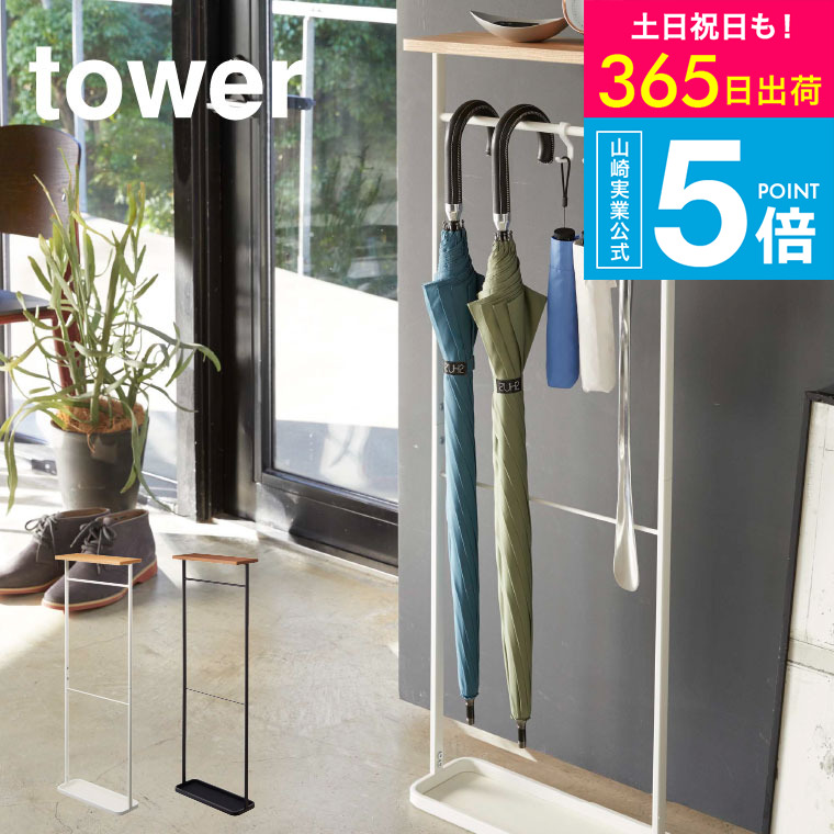 [ 天板付き引っ掛け傘立て タワー ] タワー山崎実業 tower ホワイト ブラック 4970 4971 / 玄関収納 タワーシリーズ yamazaki JGS 最強配送 送料無料