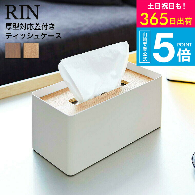 楽天市場】[ 厚型対応蓋付きティッシュケース リン ] 山崎実業 RIN