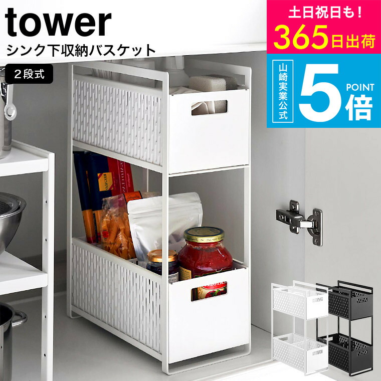 （土・日発送可） [ シンク下収納バスケット タワー 2段 ] タワー山崎実業 tower ホワイト/ブラック 5218 5219 / シンク下収納 キッチン収納 収納ラック 収納棚 キッチン シンク下 洗面台下 洗面 サニタリー 収納 整理 JGS 最強配送 送料無料