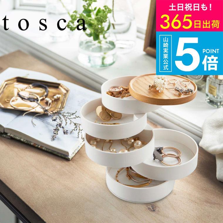 楽天市場】（土・日発送可） [ アクセサリートレー トスカ ] 山崎実業
