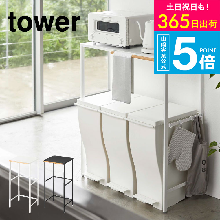 （土・日発送可） [ 伸縮 ゴミ箱上ラック タワー ] 山崎実業 tower レンジラック 5326 5327 レンジボード レンジ台 食洗機ラック キッチンボード towerシリーズ　ゴミ箱上のもったいないスペースを活用　伸縮式ラック yamazaki JGS 最強配送 送料無料