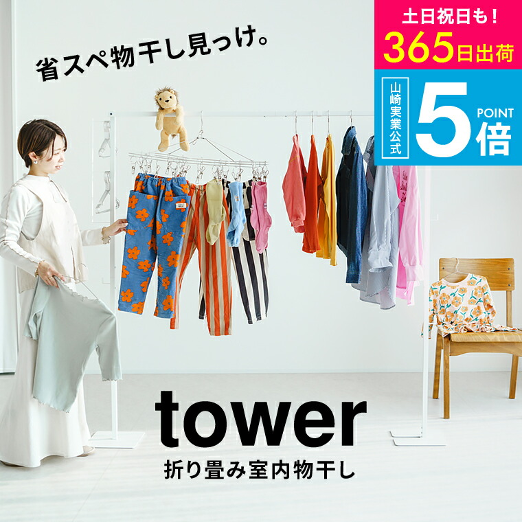 【365日出荷中】tower 折り畳み室内物干し タワー山崎実業 ずっしり安定 スタイリッシュで おしゃれ 人気 物干しスタンド 室内干し 4903208066198 洗濯物干し コンパクト 6619 6620 / 折りたためる 洗濯物干し室内 部屋干し スチール製 JGS 送料無料