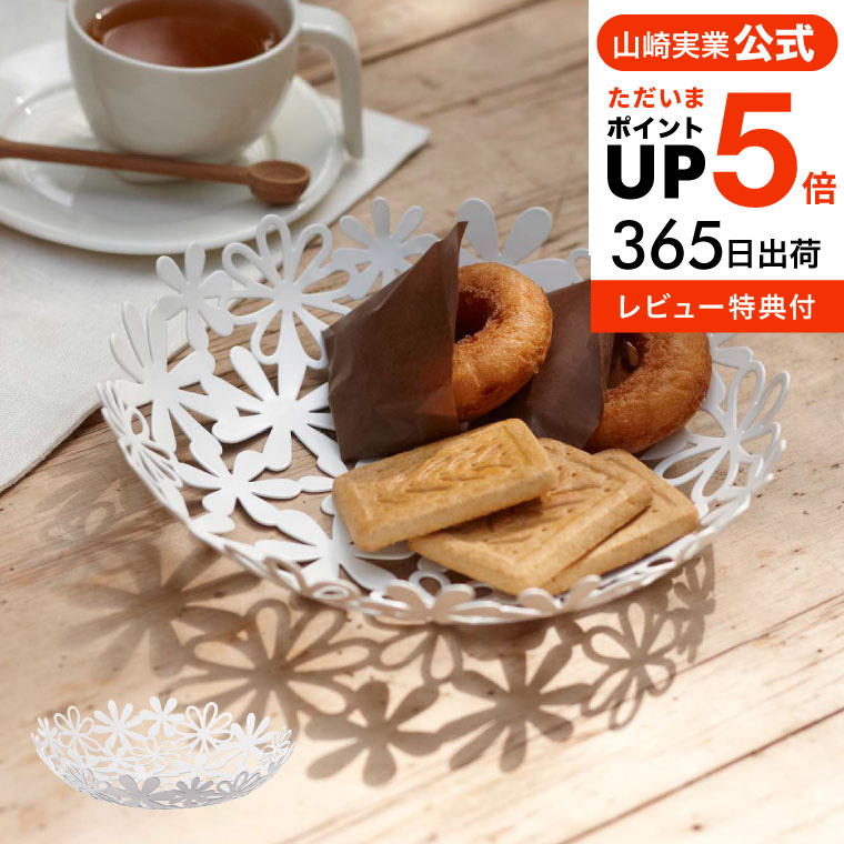 送料無料 [ フラワーバスケット S ] 山崎実業 ホワイト 7472 フルーツボウル natura ナチュラ バスケット トレー トレイ プレート 盛り付け皿 カゴ かご 籠 フルーツバスケット お菓子皿 フルーツ皿 パン フルーツ フラワー 花 北欧 タワーシリーズ yamazaki JGS 最強配送画像