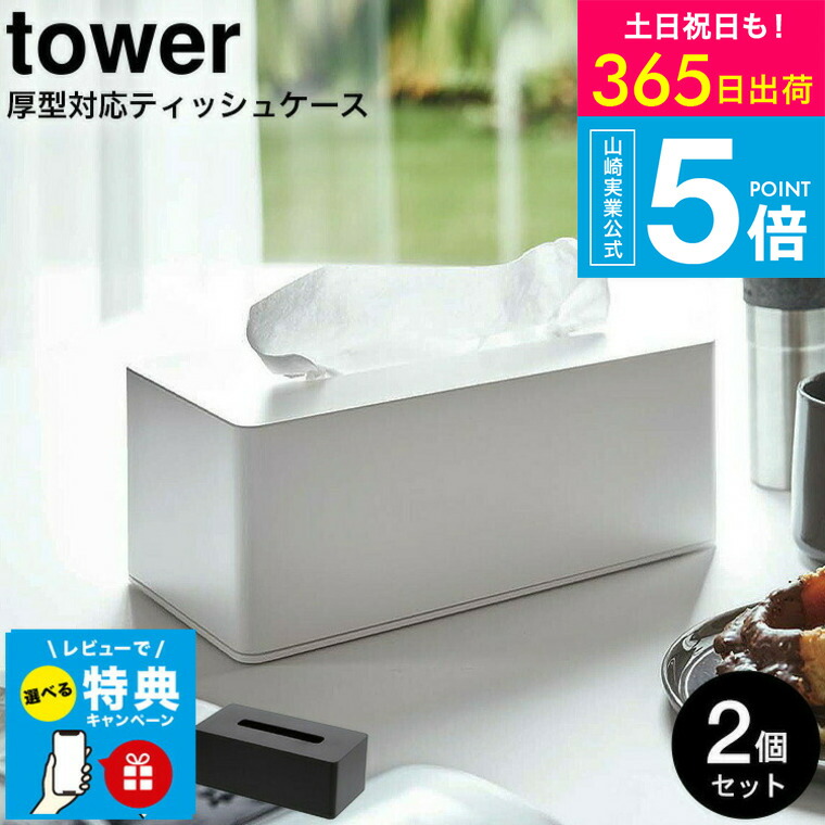 楽天市場】【レビュー特典】 [ 厚型対応ティッシュケース タワー 2個