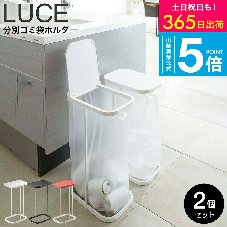 （土・日発送可） [ 分別ゴミ袋ホルダー ルーチェ 2個セット ] 山崎実業 LUCE ホワイト/ブラック/レッド 7552 7553 7554 ゴミ箱 分別 タワーシリーズ yamazaki JGS 最強配送 送料無料
