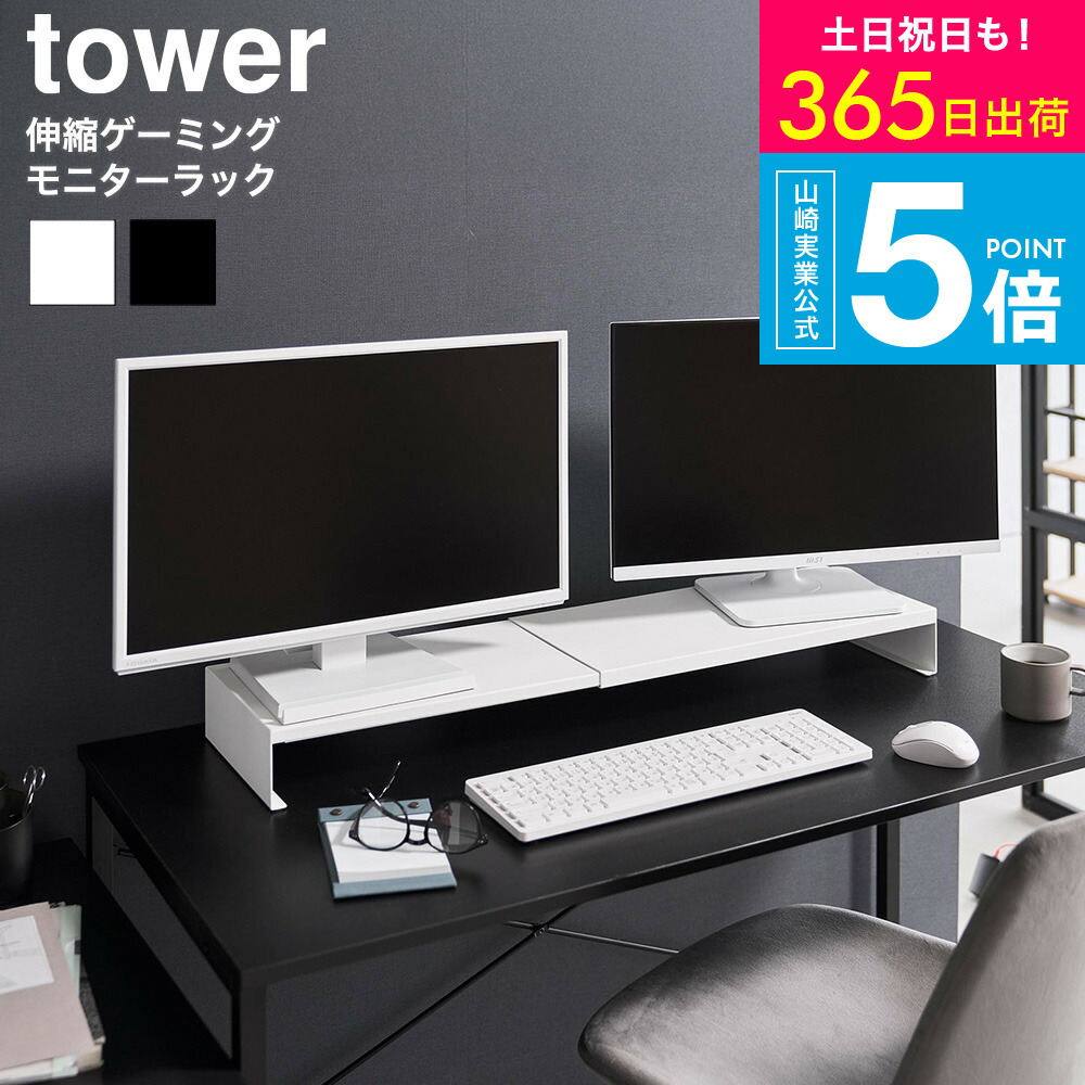 【豪華レビュー特典】[ 伸縮ゲーミングモニターラック タワー ] タワー山崎実業 公式 tower 10563 10564 ホワイト ブラック 送料無料 / 卓上 90cm モニタースタンド モニター台 ディスプレイ台 モニター2台 PC 伸縮 デスク 机上ラック 在宅ワーク JGS dej cpj