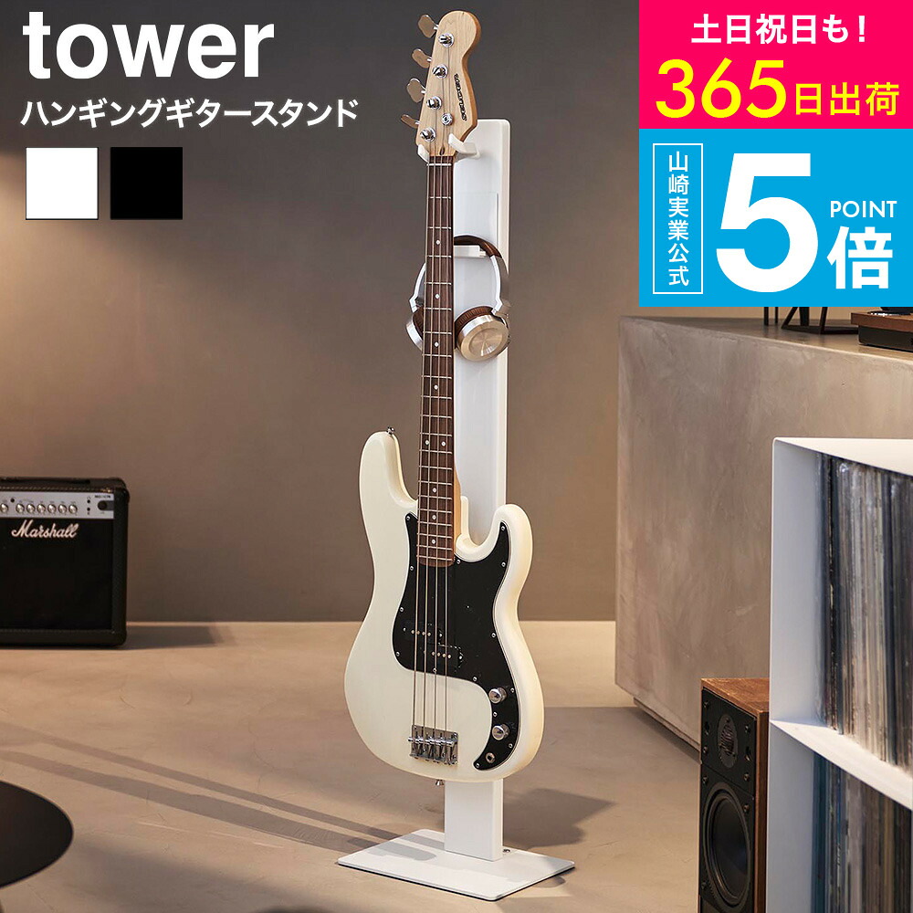 【豪華レビュー特典】[ ハンギングギタースタンド タワー ] 山崎実業 公式 tower 10759 10760 ホワイト ブラック 送料無料 / ベーススタンド ギターハンガー 1本掛け 弦楽器スタンド ディスプレイ アコギ エレキ ベース 楽器収納 トレー付き JGS dej cpj｜コードシーギフトセレクション
