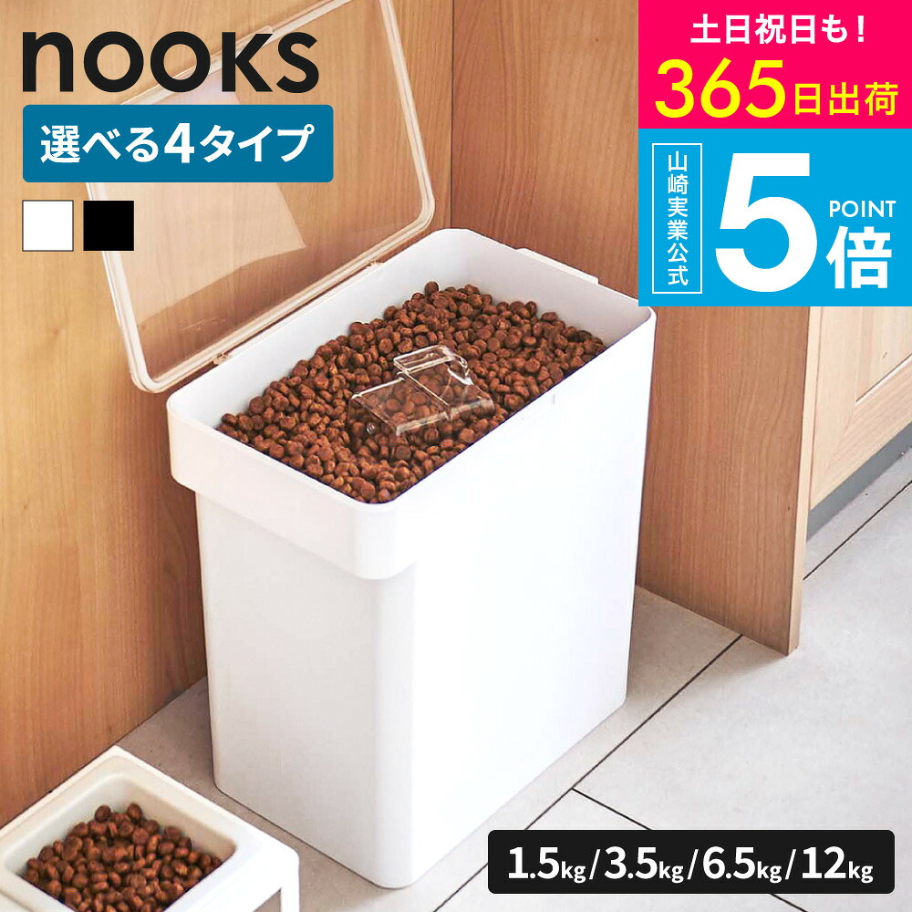 [ 密閉ペットフードストッカー ヌークス 1.5kg/3.5kg/6.5kg/12kg 計量カップ付 ] 山崎実業 公式 nooks 5609 5610 5611 5612 5615 5616 5617 5618 ホワイト ブラック 送料無料 / フードフード ストッカー ドッグフード 保存容器 ペット用品 JGS dej cpj