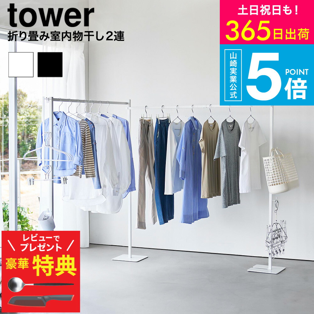 【365日出荷中】【クチポールもらえる！豪華レビュー特典】[ 折り畳み室内物干し タワー 2連 ] タワー山崎実業 公式 tower 10266 10267 ホワイト ブラック 送料無料 / 物干しスタンド 洗濯物干し 室内干し 部屋干し 室内用 折りたたみ 物干し竿 JGS dej cpj