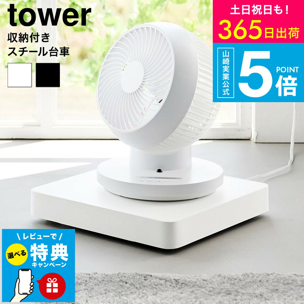 【レビュー特典】[ 収納付きスチール台車 タワー ] 山崎実業 tower 10350 10351 ホワイト ブラック 送料無料 / 耐荷重30kg 台車 コンパクト キャスター付き 空気清浄機 加湿器 サーキュレーター クローゼット タワーシリーズ JGS dej cpj