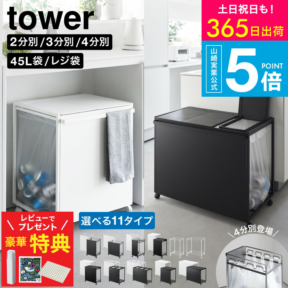 【豪華特典】選べる分別ゴミ箱 [ 蓋付き目隠し分別ダストワゴン/目隠し分別ダストワゴン 2分別/3分別/4分別 タワー ] 山崎実業 tower / ゴミ箱 分別 45リットル 分別ゴミ箱 ごみ箱 ふた付き 45L 蓋付き キッチン ゴミ袋 缶 瓶 JGS dej cpj 送料無料