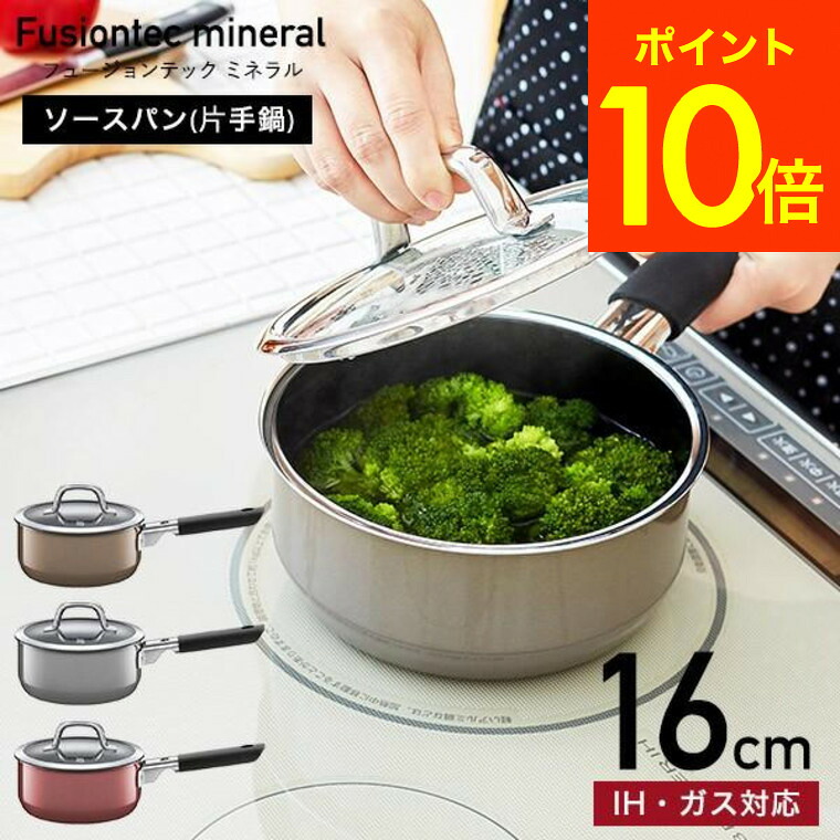 （土・日発送可） WMF(ヴェーエムエフ）片手鍋 フュージョンテック ミネラル ソースパン 16cm （IH・ガス火対応）/ JGS 最強配送 送料無料
