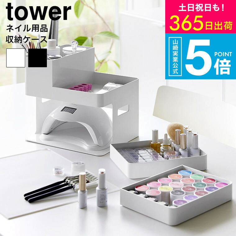 楽天市場】トスカ 山崎実業 tosca ネイル収納ケース 8064YAMAZAKI
