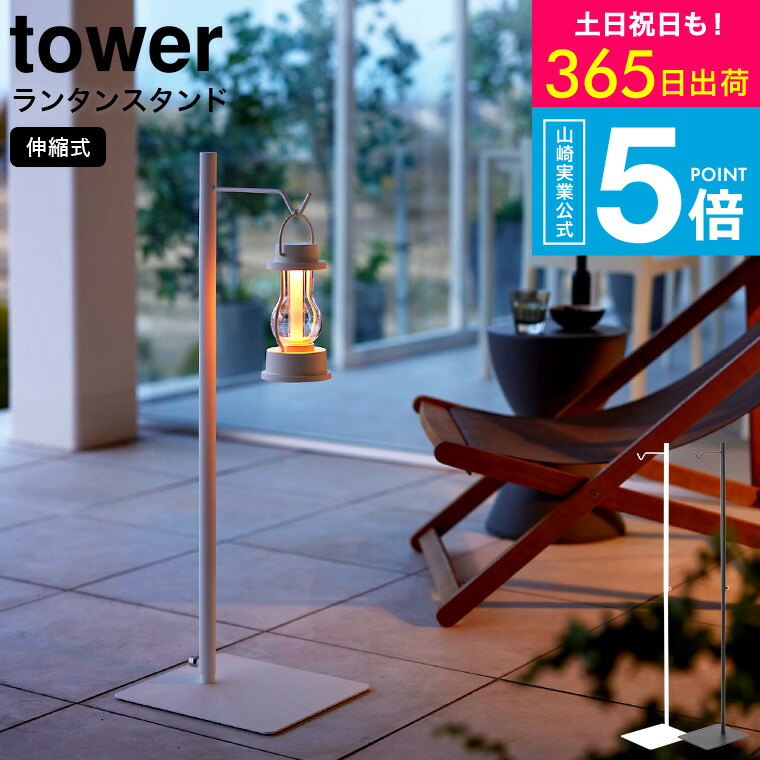 楽天市場】[ 高さ伸縮ランタンスタンド タワー ] 山崎実業 tower