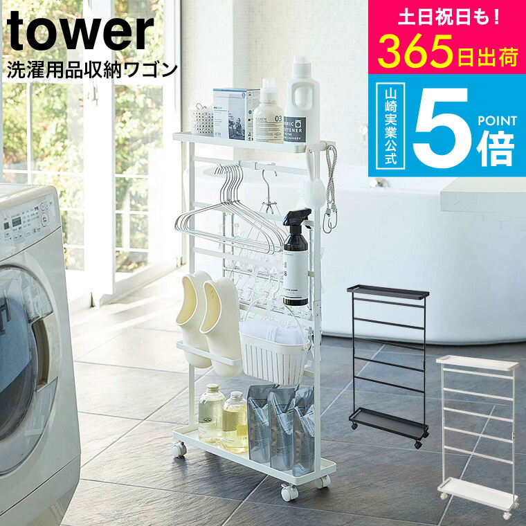 楽天市場】（土・日発送可） [ 洗濯用品収納ワゴン タワー ] 山崎実業