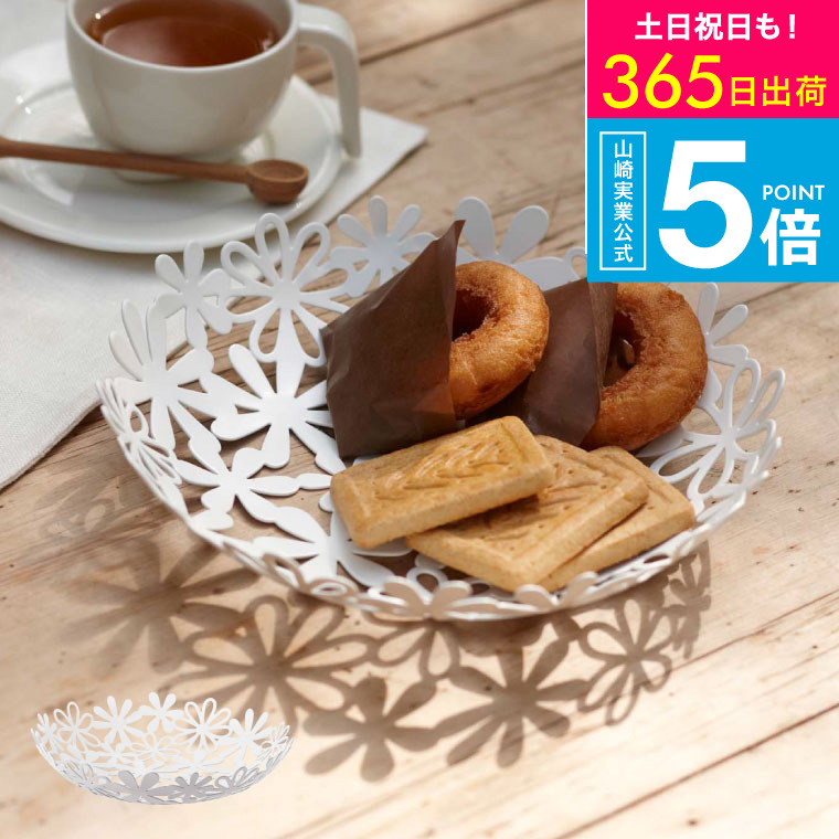 [ フラワーバスケット S ] 山崎実業 ホワイト 7472 フルーツボウル natura ナチュラ バスケット トレー トレイ プレート 盛り付け皿 カゴ かご 籠 フルーツバスケット お菓子皿 フルーツ皿 パン フルーツ フラワー 花 北欧 タワーシリーズ yamazaki JGS 最強配送 送料無料画像