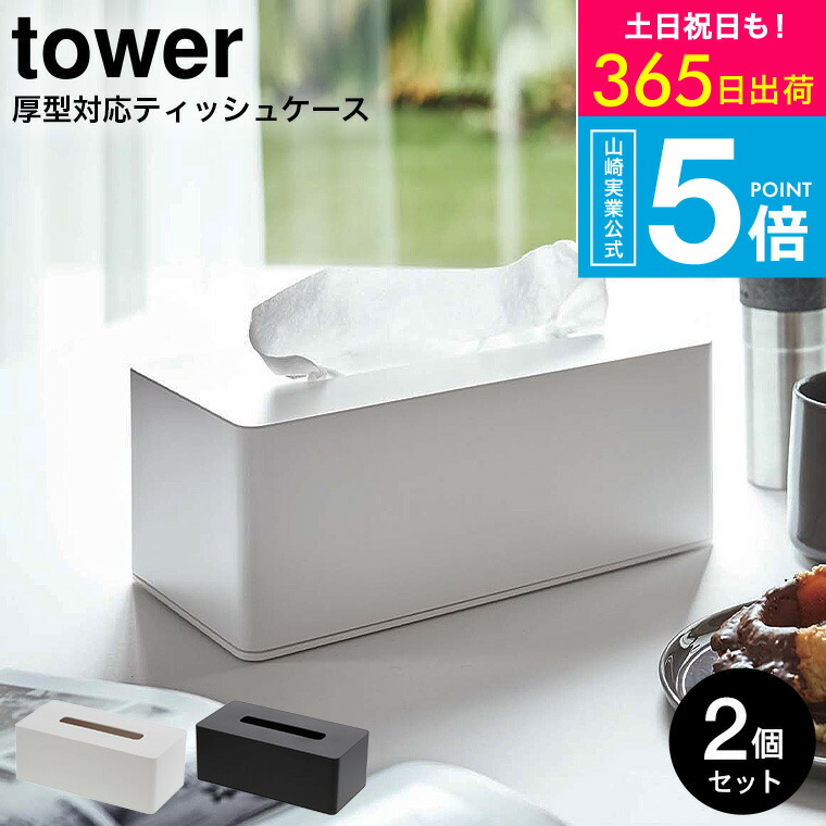 楽天市場】[ 厚型対応ティッシュケース タワー 2個セット ] 山崎実業