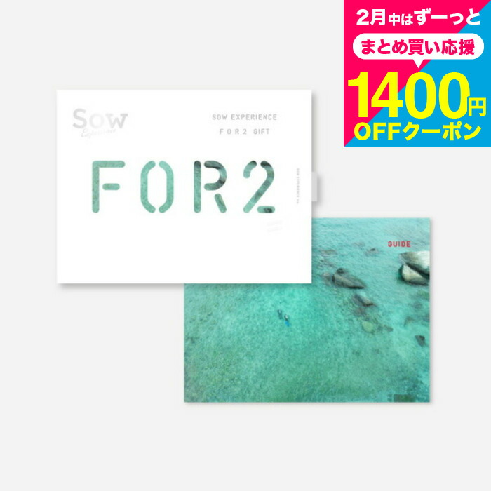 楽天市場】体験型カタログギフト FOR2ギフト（RED） / SOW EXPERIENCE