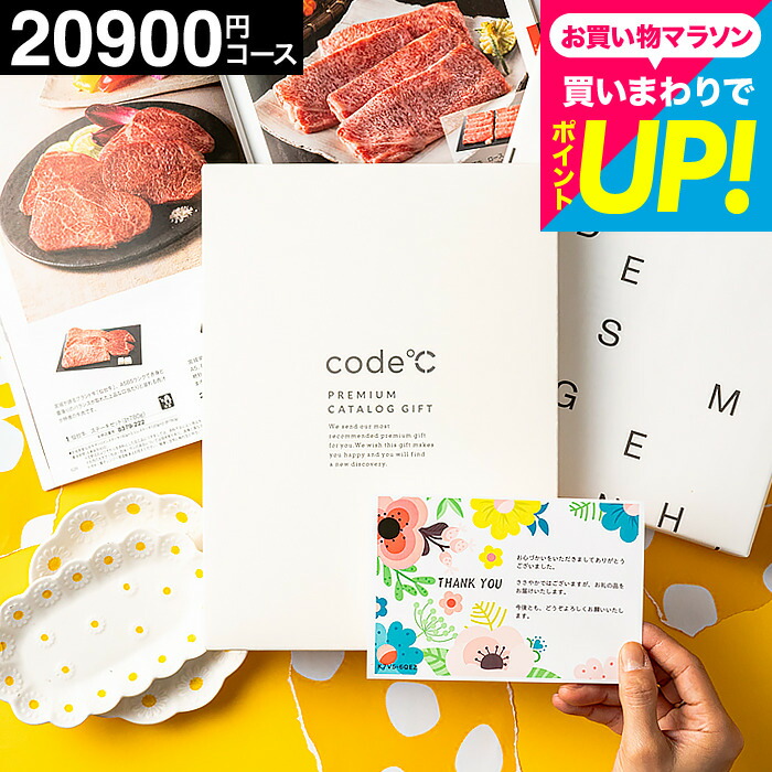 楽天市場】内祝い カタログギフト 2万円コース 割引 code℃ コードシー