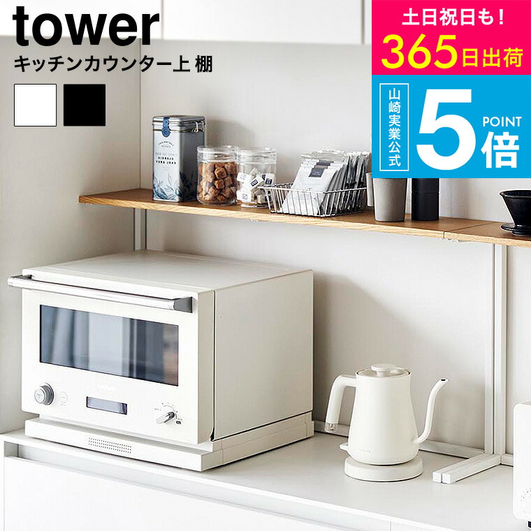 （土・日発送可） [ キッチンカウンター上棚 タワー ] 山崎実業 公式 キッチン tower 1692 1693 ホワイト ブラック / 幅90cm 収納 ラック 卓上 棚 レンジ上ラック 見せる収納 飾り棚 タワーシリーズ yamazaki JGS 最強配送 送料無料 4903208016926｜コードシーギフトセレクション