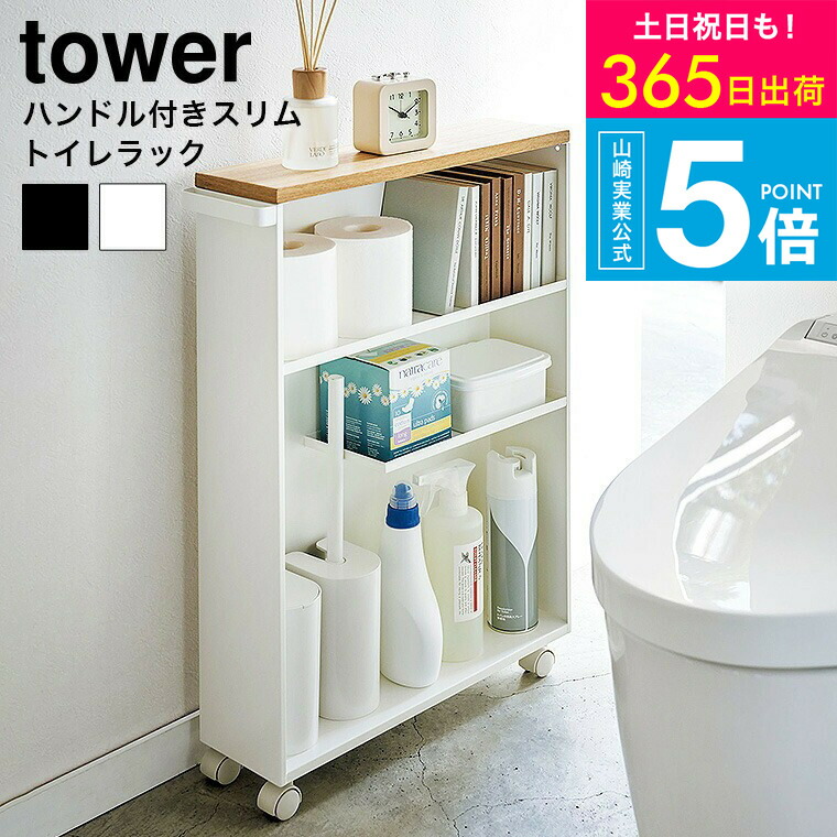 （土・日発送可） [ ハンドル付きスリムトイレラック タワー ] タワー山崎実業 公式 tower ホワイト ブラック 4306 4307 / キャスター付き 収納棚 タワーシリーズ yamazaki JGS 最強配送 送料無料｜コードシーギフトセレクション