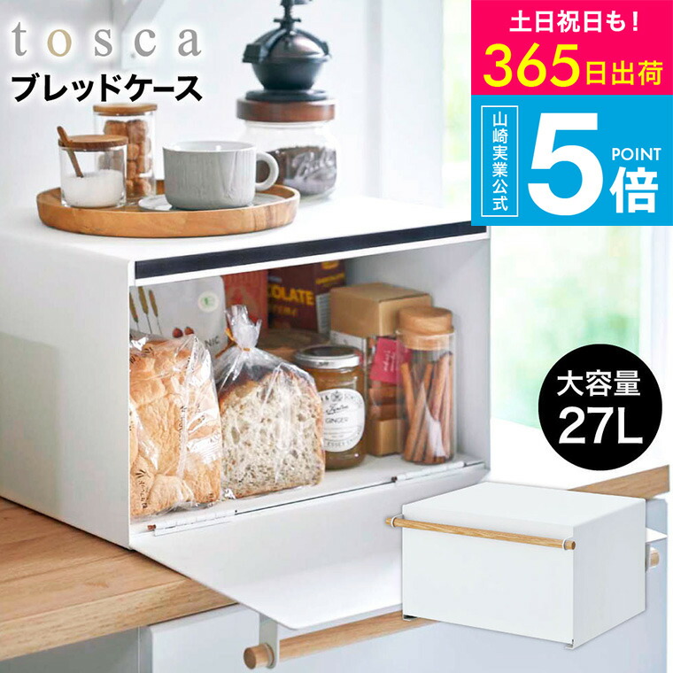 [ ブレッドケース トスカ ] 山崎実業 tosca パンケース 4376 / 調味料ラック 食パン キッチン収納 トースターラック ケトル カップボード上 タワーシリーズ ブレットケース yamazaki JGS 最強配送 送料無料｜コードシーギフトセレクション
