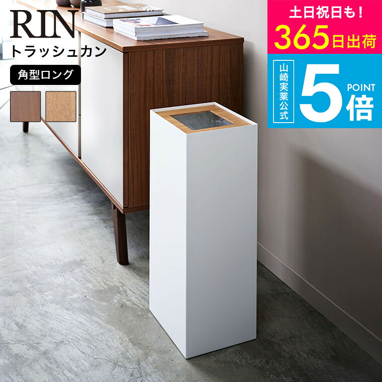 [ トラッシュカン 角型ロング リン ] 山崎実業 RIN ブラウン ナチュラル 4530 4531 / ゴミ箱 ダストボックス タワーシリーズ yamazaki JGS 最強配送 送料無料｜コードシーギフトセレクション