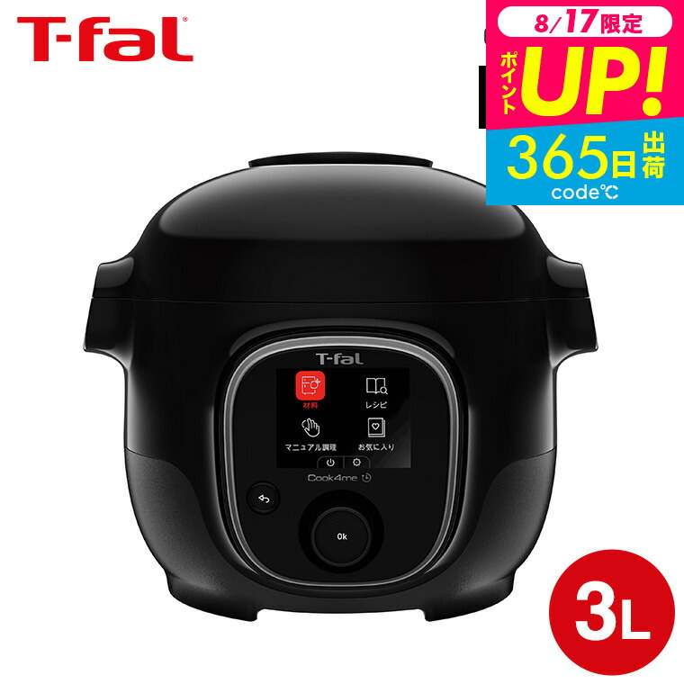 【新品未開封】ティファール 電気圧力鍋 3L　クックフォーミー　CY8768JP 楽天市場】T-fal ティファール クックフォーミー ブラック 3L