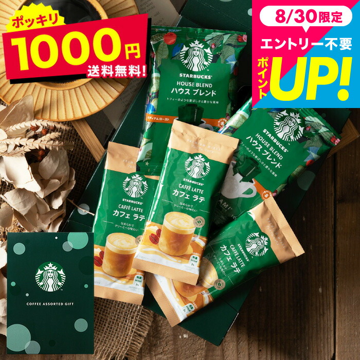 楽天市場】スターバックス コーヒーアソートギフト セット