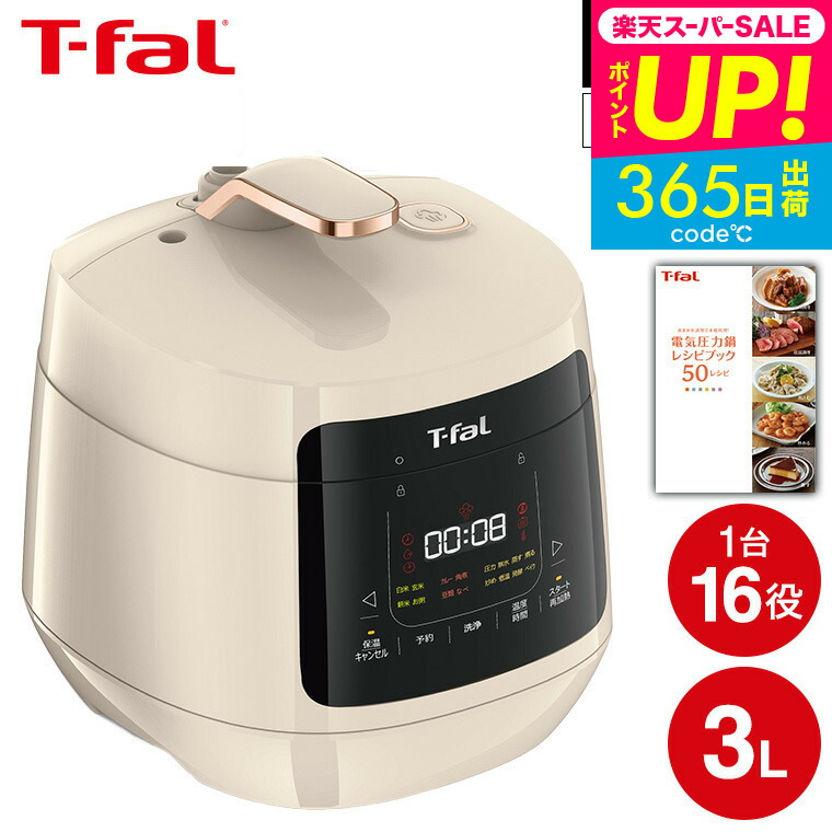 t-falティファール　ラクラクッカーコンパクト電気圧力鍋！新品同様 楽天市場】【14%OFF】ティファール 電気圧力鍋 ラクラ・クッカー