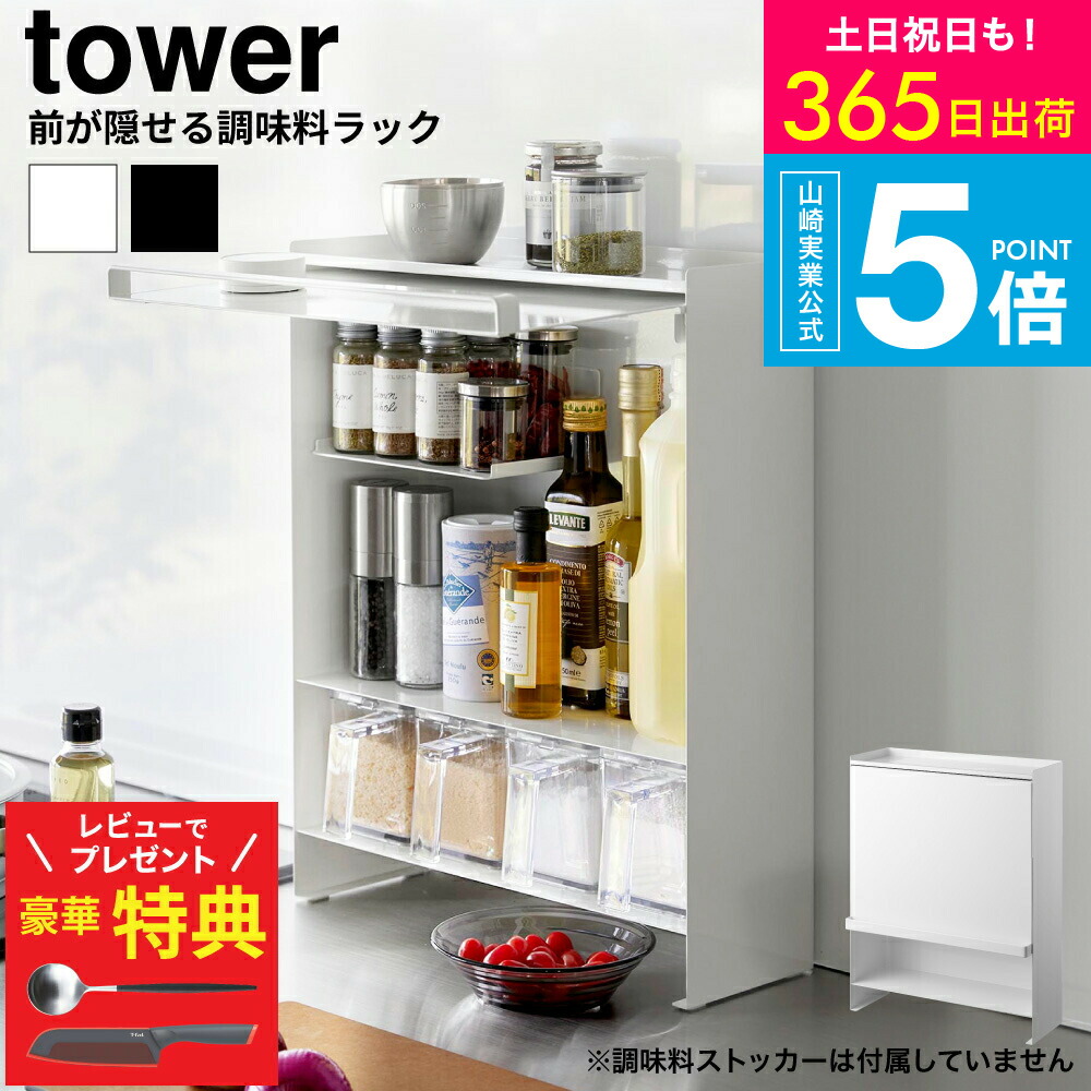 はっち 隠せる 調味料 ラック タワー tower 隙間 収納 キッチン tower(タワー)前が開く 隠せる調味料ラック（キッチン収納