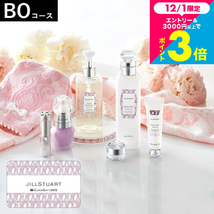 楽天市場】お歳暮 ギフト 数量限定 ジルスチュアートギフト JILLSTUART