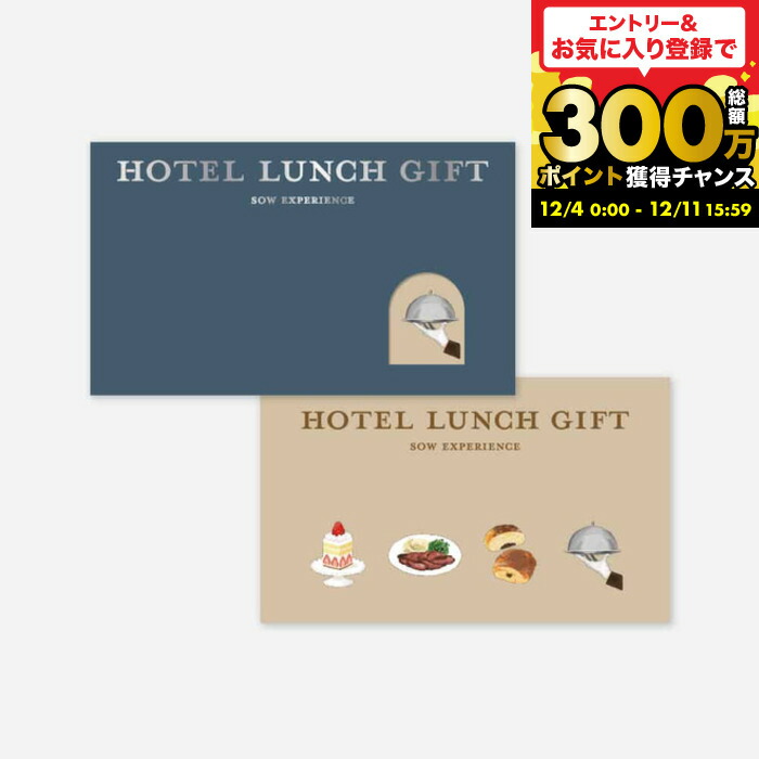 楽天市場】お歳暮 冬ギフト 体験型カタログギフト ホテルランチギフト