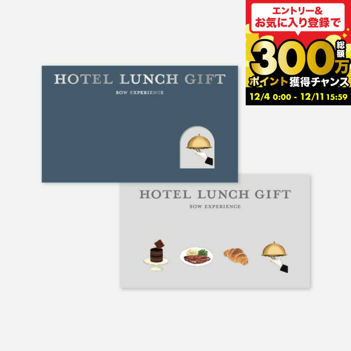 楽天市場】お歳暮 冬ギフト 体験型カタログギフト ホテルランチギフト