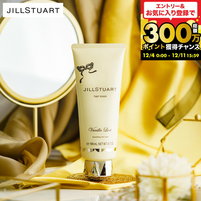 楽天市場】ジルスチュアート JILL STUART ヴァニララストシャンプー