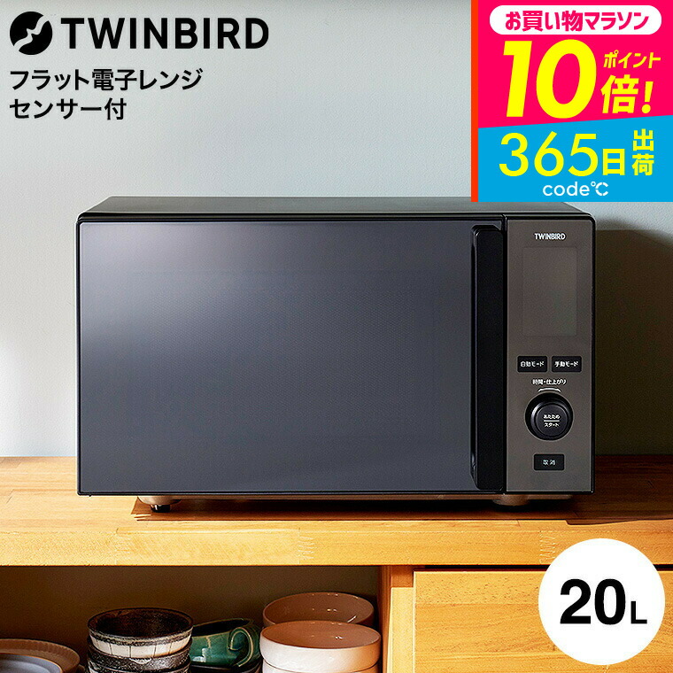 楽天市場】ツインバード 電子レンジ ミラーガラスフラット電子