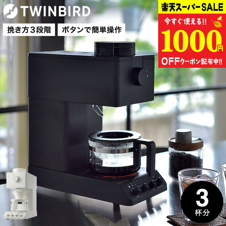 ツインバード　コーヒーメーカー　CM-D457 楽天市場】スーパーSALE☆全品ポイントUP中！ツインバード 全