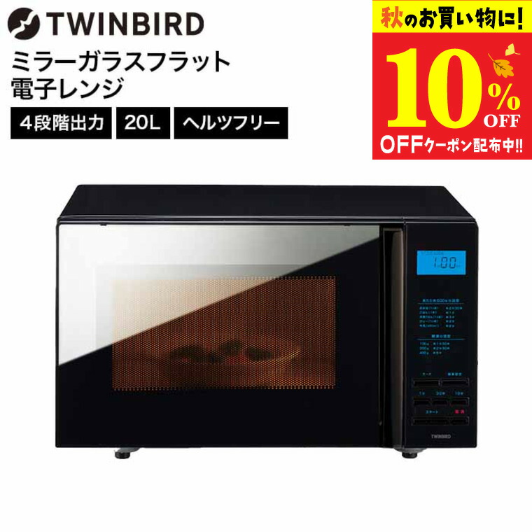 TWINBIRDミラーガラスフラット電子レンジ DR-4259 ブラック ibistory ミラーガラスフラット電子レンジ – ツインバード公式ストア