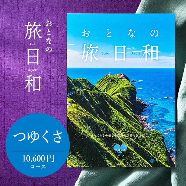 カタログギフト おとなの旅日和 つゆくさ（あす楽一時休止中） / 温泉 旅行 体験 ギフトカタログ 内祝い 退職 壮行 送別 還暦 敬老の日 記念品 記念日 ギフト お返し お祝い