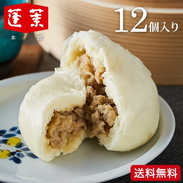 食べ物 (送料無料)大阪 難波 蓬莱本館 豚まんセット(4個×3袋)(メーカー直送)(のし・包装紙・メッセージカード不可) (冷凍便)