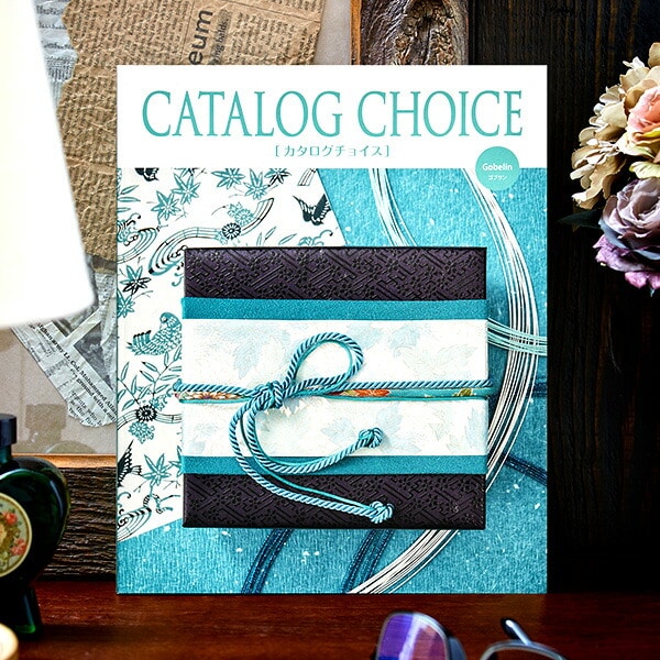 高価値最安値の引き出物にピッタリのカタログギフト 引き出物 引出物 出産内祝い結婚内祝い内祝い快気祝い入学祝いお返しギフト カタログギフト カタログチョイスcatalog Choice ゴブラン 送料無料